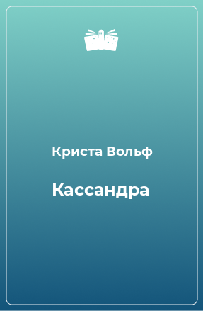 Книга Кассандра