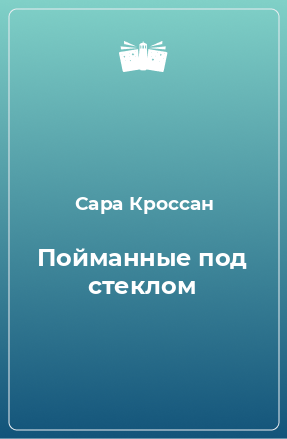 Книга Пойманные под стеклом