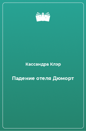 Книга Падение отеля Дюморт