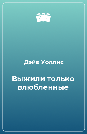 Книга Выжили только влюбленные