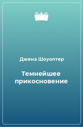 Книга Темнейшее прикосновение