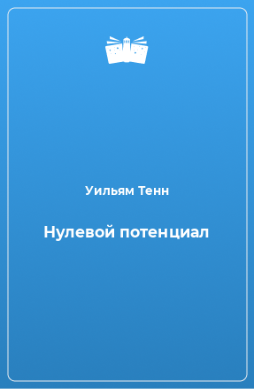 Книга Нулевой потенциал