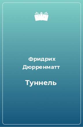 Книга Туннель