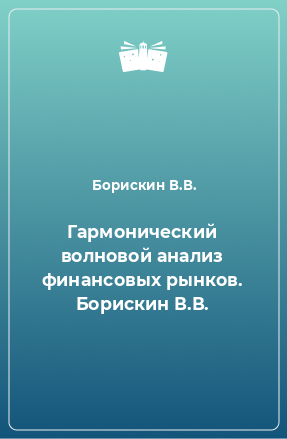 Книга Гармонический волновой анализ финансовых рынков. Борискин В.В.