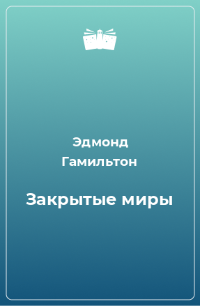 Книга Закрытые миры