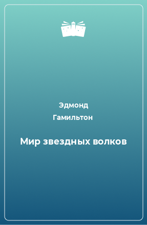 Книга Мир звездных волков