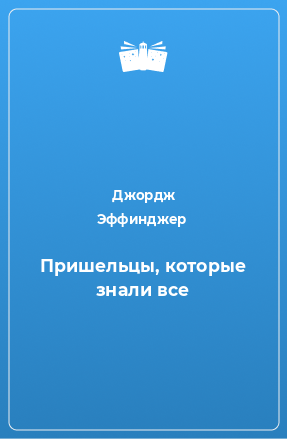 Книга Пришельцы, которые знали все