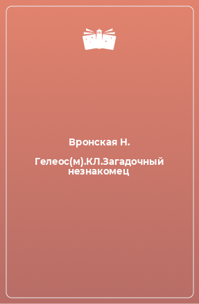 Книга Гелеос(м).КЛ.Загадочный незнакомец