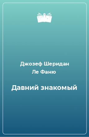 Книга Давний знакомый