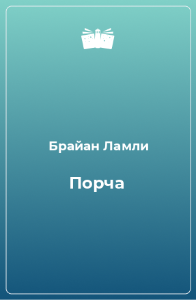 Книга Порча