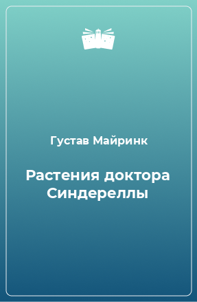 Книга Растения доктора Синдереллы