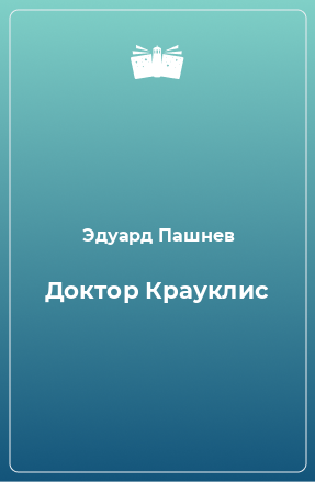 Книга Доктор Крауклис