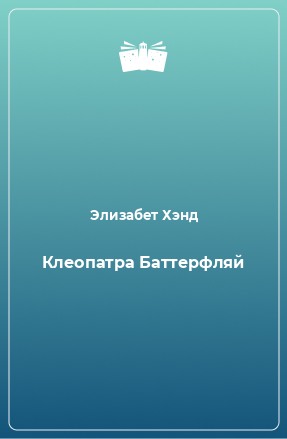 Книга Клеопатра Баттерфляй