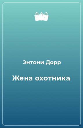 Книга Жена охотника