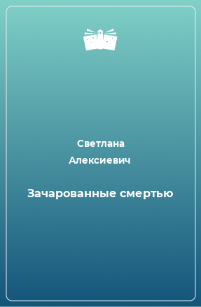 Книга Зачарованные смертью