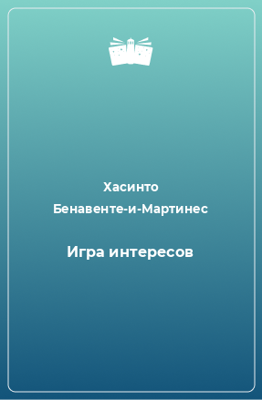 Книга Игра интересов