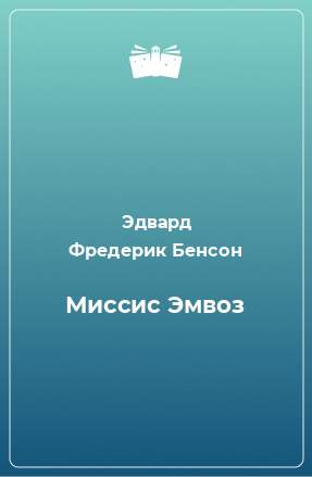 Книга Миссис Эмвоз