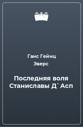 Книга Последняя воля Станиславы Д`Асп