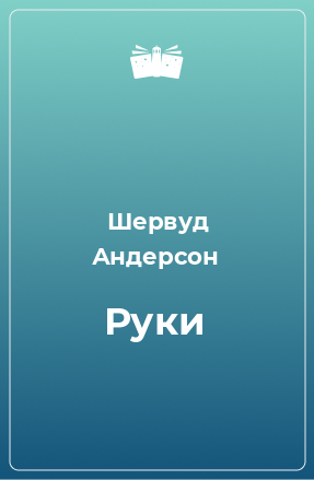 Книга Руки