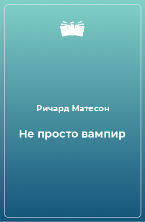 Книга Не просто вампир