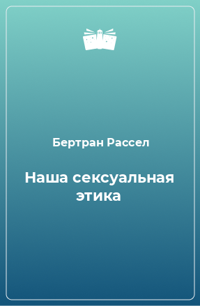 Книга Наша сексуальная этика