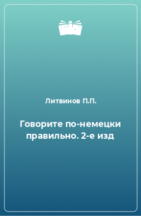 Книга Говорите по-немецки правильно. 2-е изд