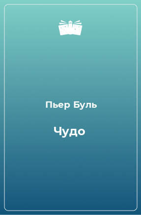 Книга Чудо