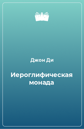 Книга Иероглифическая монада