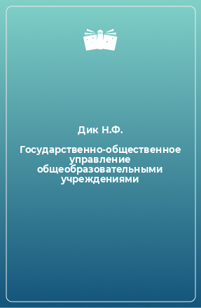 Книга Государственно-общественное управление общеобразовательными учреждениями