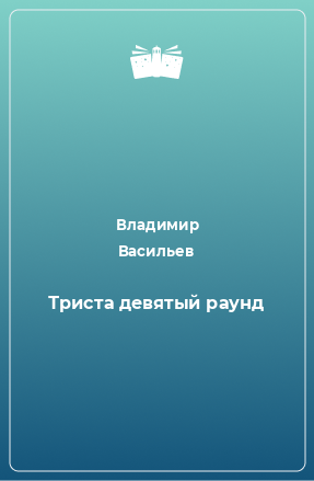 Книга Триста девятый раунд