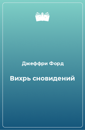 Книга Вихрь сновидений