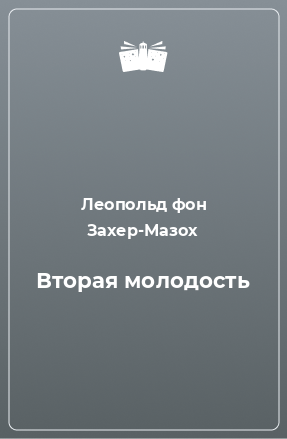 Книга Вторая молодость