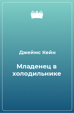 Книга Младенец в холодильнике