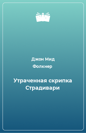 Книга Утраченная скрипка Страдивари