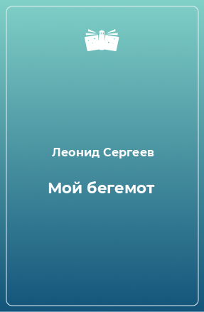 Книга Мой бегемот