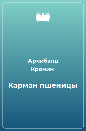 Книга Карман пшеницы