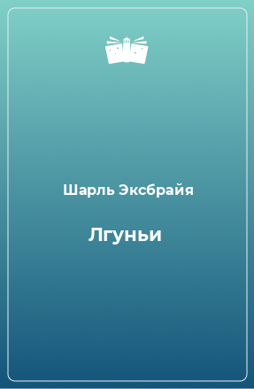 Книга Лгуньи