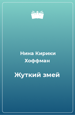 Книга Жуткий змей