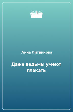 Книга Даже ведьмы умеют плакать