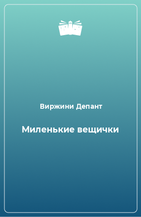 Книга Миленькие вещички