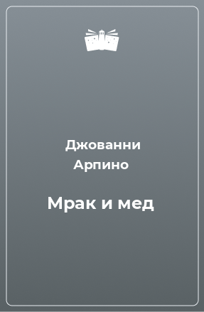 Книга Мрак и мед