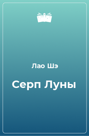 Книга Серп Луны