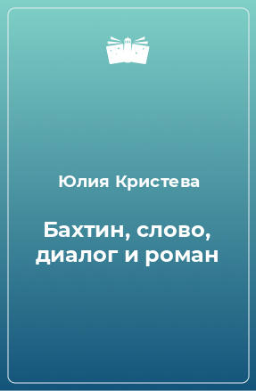 Книга Бахтин, слово, диалог и роман