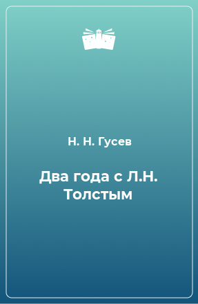 Книга Два года с Л.Н. Толстым