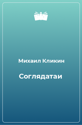 Книга Соглядатаи