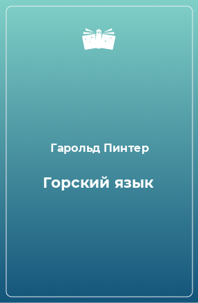 Книга Горский язык