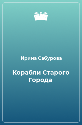 Книга Корабли Старого Города