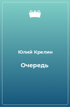 Книга Очередь