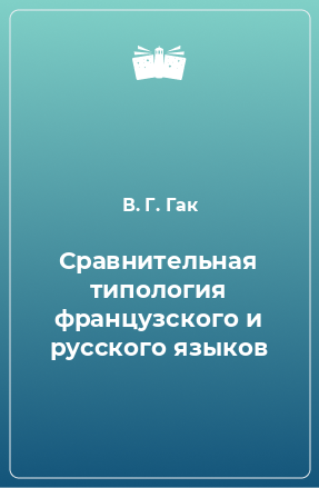 Книга Сравнительная типология французского и русского языков