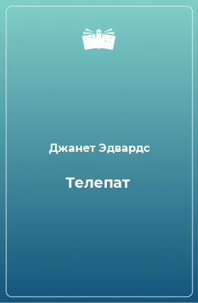 Книга Телепат